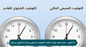 11 أكتوبر.. مصر تعلن موعد انتهاء التوقيت الصيفي وبداية الشتوي رسميًا